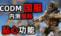 使命召唤国服最新爆料,神秘内容引玩家热议，全新玩法即将解锁