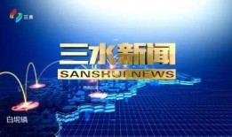 今日爆料三水新闻视频回放,今日爆料聚焦热点事件