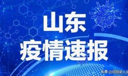 新闻爆料山东疫情最新,多城启动应急响应，防控措施持续加强
