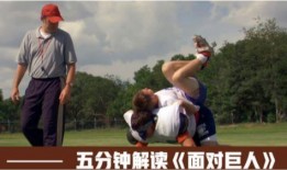 面对巨人在线观看,在线观看成长之旅
