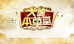 大医本草堂在线观看,在线揭秘中医秘籍与养生智慧