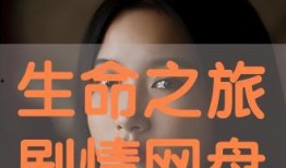 生命在线观看,探索生命奥秘的数字之旅