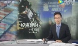 央视爆料骗局揭秘视频,骗局视频曝光，警惕这些常见陷阱！