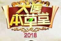 大医本草堂在线观看,在线揭秘中医秘籍与养生智慧