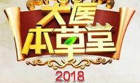 大医本草堂在线观看,在线揭秘中医秘籍与养生智慧