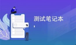 最新笔记本爆料软件推荐,揭秘热门爆料与性能巅峰