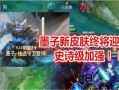 墨子新皮肤爆料最新视频,神秘面纱揭开，全新视觉盛宴即将来袭！