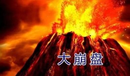 海黄火山爆料视频,揭秘神秘火山喷发背后的惊人真相