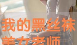 美丽教师手机在线观看,美丽教师手机在线观看之旅
