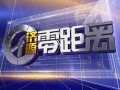 韶关民生网爆料新闻视频,最新民生热点事件视频回顾
