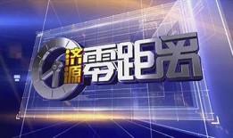 韶关民生网爆料新闻视频,最新民生热点事件视频回顾